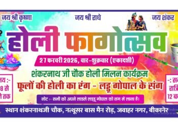 नत्थूसर बास के शंकरनाथ जी चौक में मनाया जाएगा फागोत्सव,लड्डू गोपाल संग होगी फूलों की होली