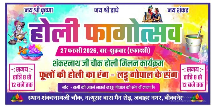 नत्थूसर बास के शंकरनाथ जी चौक में मनाया जाएगा फागोत्सव,लड्डू गोपाल संग होगी फूलों की होली