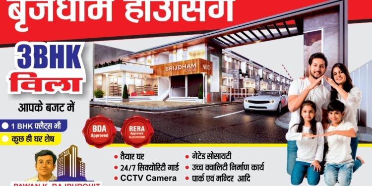 सुरक्षित व सुकून भरी जीवनशैली की गारंटी दे रही ‘बृजधाम हाउसिंग,होली ऑफर बुकिंग पर मिल रही 50 हजार रुपए की छूट