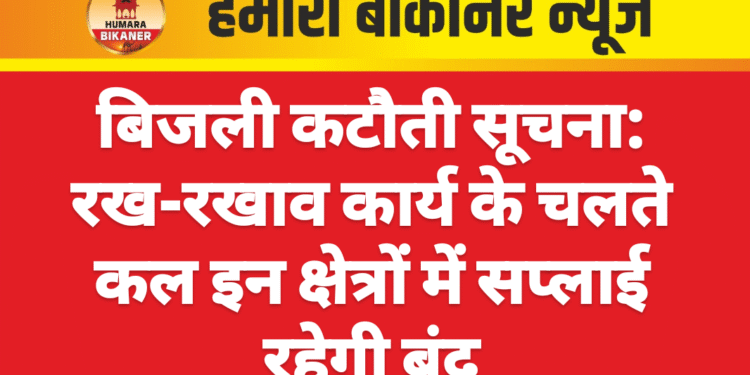 बिजली कटौती सूचना: रख-रखाव कार्य के चलते कल इन क्षेत्रों में सप्लाई रहेगी बंद