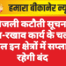 बिजली कटौती सूचना: रख-रखाव कार्य के चलते कल इन क्षेत्रों में सप्लाई रहेगी बंद