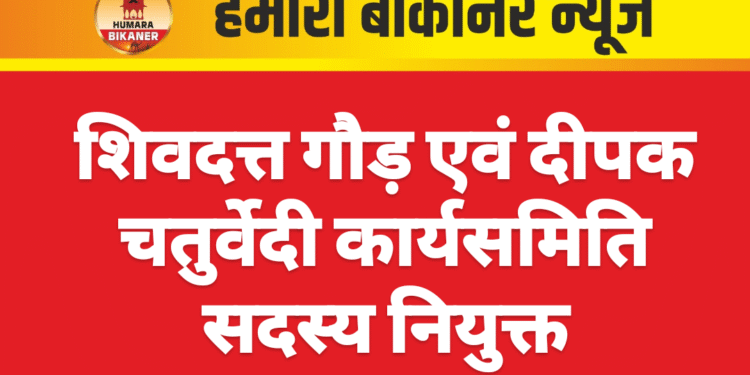शिवदत्त गौड़ एवं दीपक चतुर्वेदी कार्यसमिति सदस्य नियुक्त