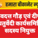 शिवदत्त गौड़ एवं दीपक चतुर्वेदी कार्यसमिति सदस्य नियुक्त