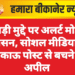 खेजड़ी मुद्दे पर अलर्ट मोड में प्रशासन, सोशल मीडिया पर भड़काऊ पोस्ट से बचने की अपील