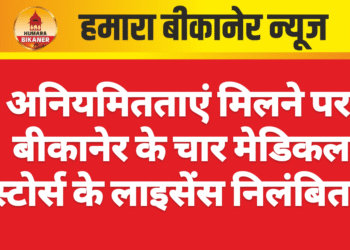 अनियमितताएं मिलने पर बीकानेर के चार मेडिकल स्टोर्स के लाइसेंस निलंबित