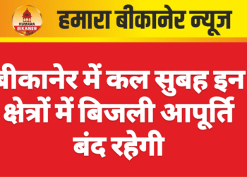 बीकानेर में कल सुबह इन क्षेत्रों में बिजली आपूर्ति बंद रहेगी