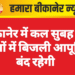 बीकानेर में कल सुबह इन क्षेत्रों में बिजली आपूर्ति बंद रहेगी