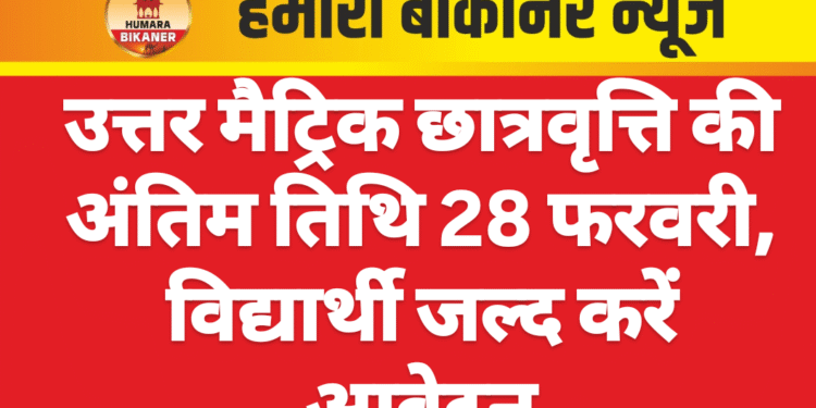 उत्तर मैट्रिक छात्रवृत्ति की अंतिम तिथि 28 फरवरी, विद्यार्थी जल्द करें आवेदन