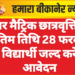 उत्तर मैट्रिक छात्रवृत्ति की अंतिम तिथि 28 फरवरी, विद्यार्थी जल्द करें आवेदन