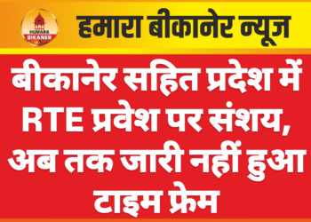 बीकानेर सहित प्रदेश में RTE प्रवेश पर संशय, अब तक जारी नहीं हुआ टाइम फ्रेम