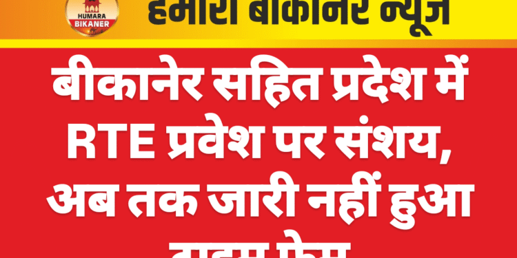 बीकानेर सहित प्रदेश में RTE प्रवेश पर संशय, अब तक जारी नहीं हुआ टाइम फ्रेम