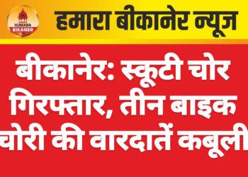 बीकानेर: स्कूटी चोर गिरफ्तार, तीन बाइक चोरी की वारदातें कबूली
