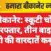 बीकानेर: स्कूटी चोर गिरफ्तार, तीन बाइक चोरी की वारदातें कबूली