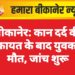 बीकानेर: कान दर्द की शिकायत के बाद युवक की मौत, जांच शुरू