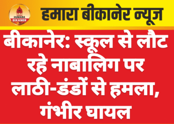 बीकानेर: स्कूल से लौट रहे नाबालिग पर लाठी-डंडों से हमला, गंभीर घायल