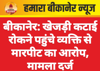 बीकानेर: खेजड़ी कटाई रोकने पहुंचे व्यक्ति से मारपीट का आरोप, मामला दर्ज