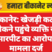 बीकानेर: खेजड़ी कटाई रोकने पहुंचे व्यक्ति से मारपीट का आरोप, मामला दर्ज
