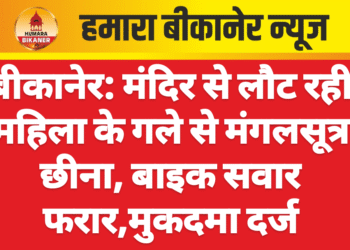 बीकानेर: मंदिर से लौट रही महिला के गले से मंगलसूत्र छीना, बाइक सवार फरार,मुकदमा दर्ज