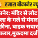 बीकानेर: मंदिर से लौट रही महिला के गले से मंगलसूत्र छीना, बाइक सवार फरार,मुकदमा दर्ज