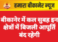 बीकानेर में कल सुबह इन क्षेत्रों में बिजली आपूर्ति बंद रहेगी