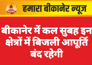 बीकानेर में कल सुबह इन क्षेत्रों में बिजली आपूर्ति बंद रहेगी