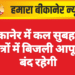 बीकानेर में कल सुबह इन क्षेत्रों में बिजली आपूर्ति बंद रहेगी