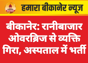 बीकानेर: रानीबाजार ओवरब्रिज से व्यक्ति गिरा, अस्पताल में भर्ती