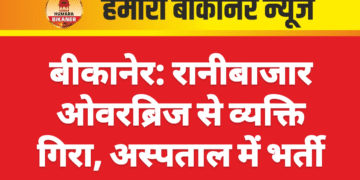 बीकानेर: रानीबाजार ओवरब्रिज से व्यक्ति गिरा, अस्पताल में भर्ती