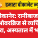 बीकानेर: रानीबाजार ओवरब्रिज से व्यक्ति गिरा, अस्पताल में भर्ती