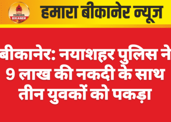 बीकानेर: नयाशहर पुलिस ने 9 लाख की नकदी के साथ तीन युवकों को पकड़ा