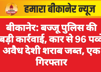 बीकानेर: बज्जू पुलिस की बड़ी कार्रवाई, कार से 96 पव्वे अवैध देशी शराब जब्त, एक गिरफ्तार