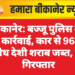 बीकानेर: बज्जू पुलिस की बड़ी कार्रवाई, कार से 96 पव्वे अवैध देशी शराब जब्त, एक गिरफ्तार