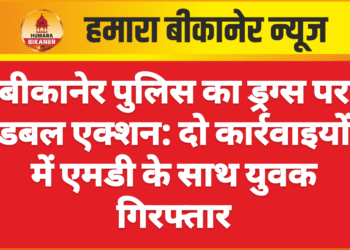 बीकानेर पुलिस का ड्रग्स पर डबल एक्शन: दो कार्रवाइयों में एमडी के साथ युवक गिरफ्तार