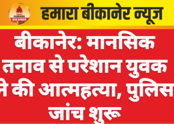 बीकानेर: मानसिक तनाव से परेशान युवक ने की आत्महत्या, पुलिस जांच शुरू