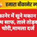बीकानेर में सूने मकान पर हाथ साफ, ताले तोड़कर चोरी,मामला दर्ज