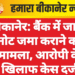 बीकानेर: बैंक में जाली नोट जमा कराने का मामला, आरोपी के खिलाफ केस दर्ज