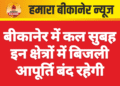 बीकानेर में कल सुबह इन क्षेत्रों में बिजली आपूर्ति बंद रहेगी