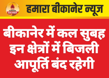 बीकानेर में कल सुबह इन क्षेत्रों में बिजली आपूर्ति बंद रहेगी