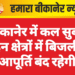 बीकानेर में कल सुबह इन क्षेत्रों में बिजली आपूर्ति बंद रहेगी
