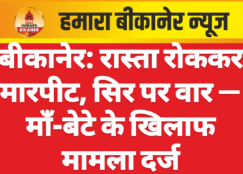बीकानेर: रास्ता रोककर मारपीट, सिर पर वार — माँ-बेटे के खिलाफ मामला दर्ज