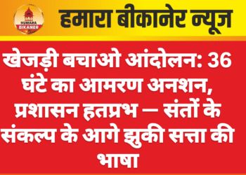खेजड़ी बचाओ आंदोलन: 36 घंटे का आमरण अनशन, प्रशासन हतप्रभ — संतों के संकल्प के आगे झुकी सत्ता की भाषा