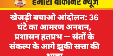खेजड़ी बचाओ आंदोलन: 36 घंटे का आमरण अनशन, प्रशासन हतप्रभ — संतों के संकल्प के आगे झुकी सत्ता की भाषा