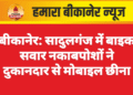 बीकानेर: सादुलगंज में बाइक सवार नकाबपोशों ने दुकानदार से मोबाइल छीना