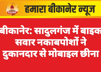 बीकानेर: सादुलगंज में बाइक सवार नकाबपोशों ने दुकानदार से मोबाइल छीना