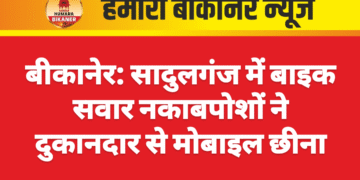 बीकानेर: सादुलगंज में बाइक सवार नकाबपोशों ने दुकानदार से मोबाइल छीना