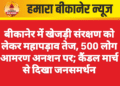 बीकानेर में खेजड़ी संरक्षण को लेकर महापड़ाव तेज, 500 लोग आमरण अनशन पर; कैंडल मार्च से दिखा जनसमर्थन