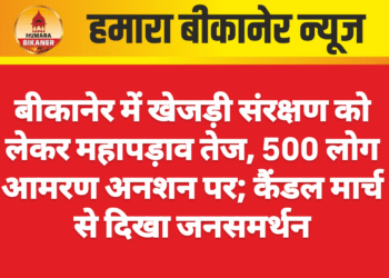 बीकानेर में खेजड़ी संरक्षण को लेकर महापड़ाव तेज, 500 लोग आमरण अनशन पर; कैंडल मार्च से दिखा जनसमर्थन