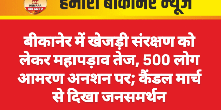 बीकानेर में खेजड़ी संरक्षण को लेकर महापड़ाव तेज, 500 लोग आमरण अनशन पर; कैंडल मार्च से दिखा जनसमर्थन