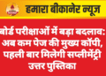 बोर्ड परीक्षाओं में बड़ा बदलाव: अब कम पेज की मुख्य कॉपी, पहली बार मिलेगी सप्लीमेंट्री उत्तर पुस्तिका