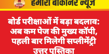 बोर्ड परीक्षाओं में बड़ा बदलाव: अब कम पेज की मुख्य कॉपी, पहली बार मिलेगी सप्लीमेंट्री उत्तर पुस्तिका